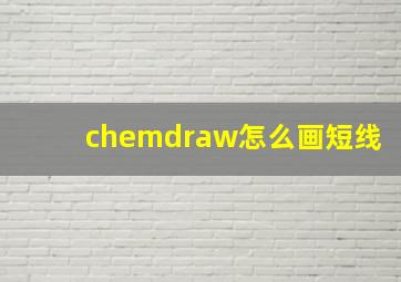 chemdraw怎么画短线