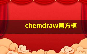 chemdraw画方框