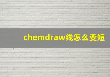 chemdraw线怎么变短