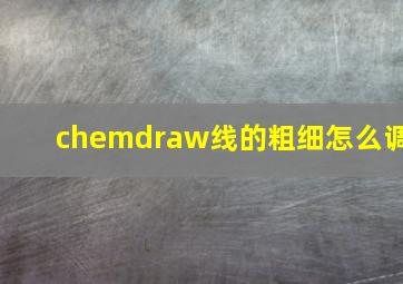 chemdraw线的粗细怎么调