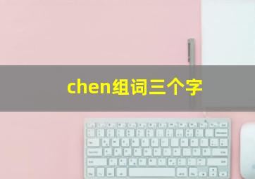 chen组词三个字