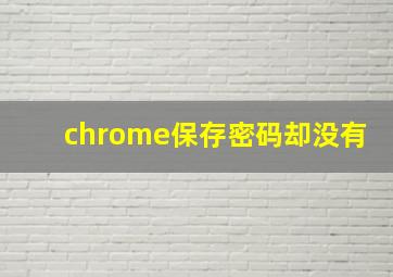 chrome保存密码却没有