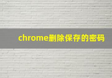 chrome删除保存的密码