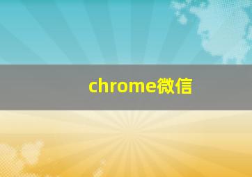 chrome微信