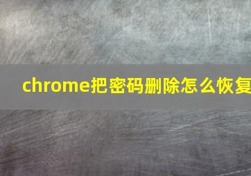 chrome把密码删除怎么恢复