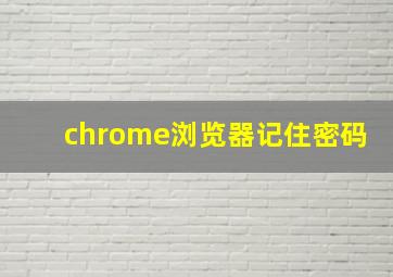 chrome浏览器记住密码