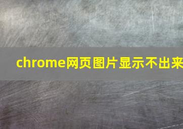 chrome网页图片显示不出来