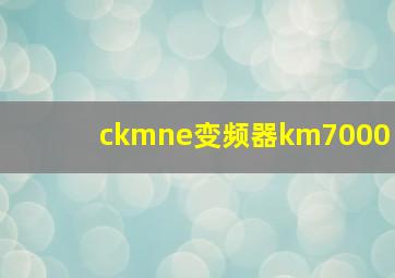 ckmne变频器km7000