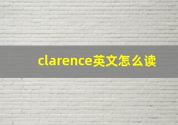 clarence英文怎么读