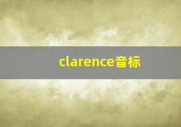 clarence音标