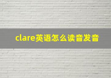 clare英语怎么读音发音