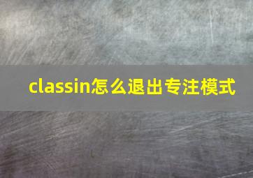 classin怎么退出专注模式