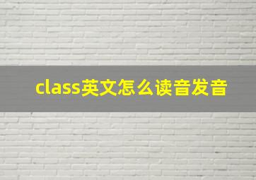 class英文怎么读音发音