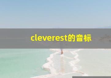 cleverest的音标