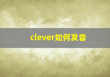 clever如何发音