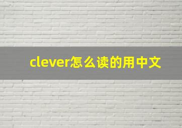 clever怎么读的用中文