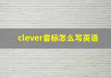 clever音标怎么写英语