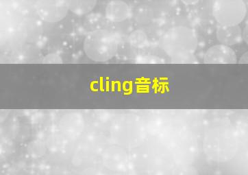 cling音标