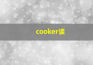 cooker读