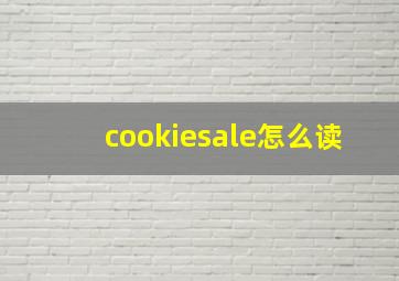 cookiesale怎么读