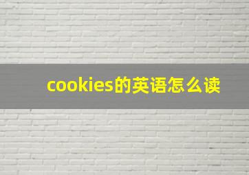 cookies的英语怎么读