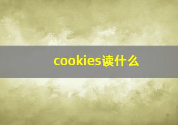 cookies读什么