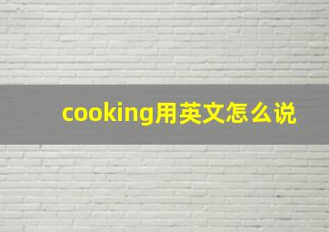 cooking用英文怎么说