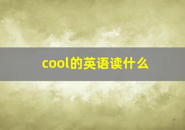 cool的英语读什么