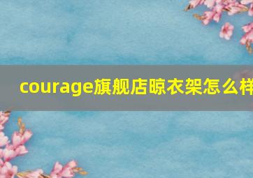 courage旗舰店晾衣架怎么样