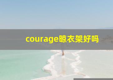 courage晾衣架好吗