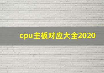 cpu主板对应大全2020