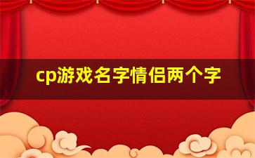 cp游戏名字情侣两个字