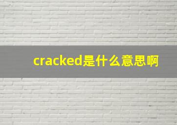 cracked是什么意思啊