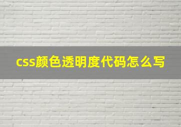 css颜色透明度代码怎么写