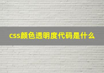 css颜色透明度代码是什么