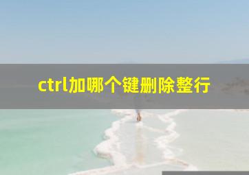 ctrl加哪个键删除整行