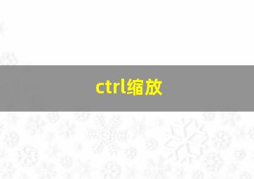 ctrl缩放