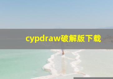 cypdraw破解版下载