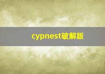 cypnest破解版