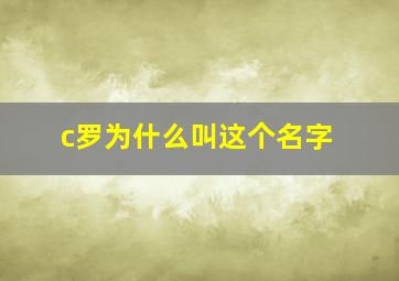 c罗为什么叫这个名字