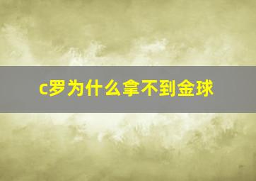 c罗为什么拿不到金球