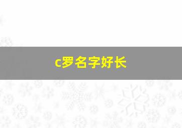 c罗名字好长