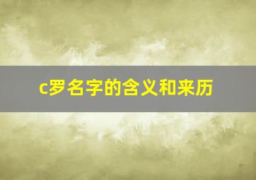 c罗名字的含义和来历