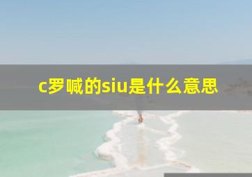 c罗喊的siu是什么意思