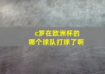 c罗在欧洲杯的哪个球队打球了啊