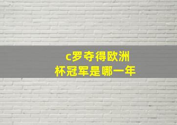 c罗夺得欧洲杯冠军是哪一年