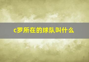 c罗所在的球队叫什么