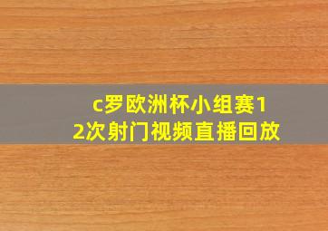 c罗欧洲杯小组赛12次射门视频直播回放