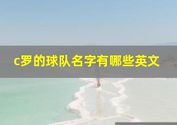 c罗的球队名字有哪些英文