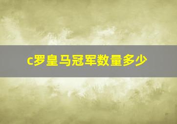 c罗皇马冠军数量多少